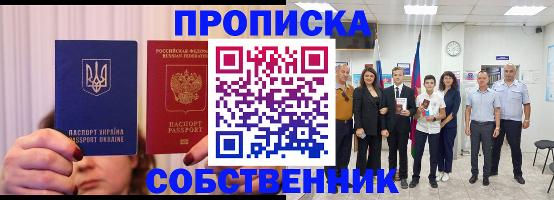 прописка законно в Барнауле