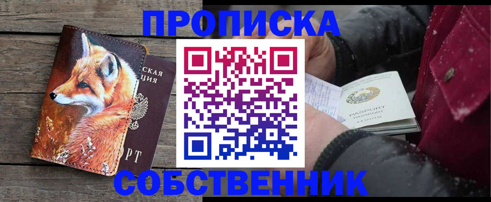 купить прописку в Барнауле