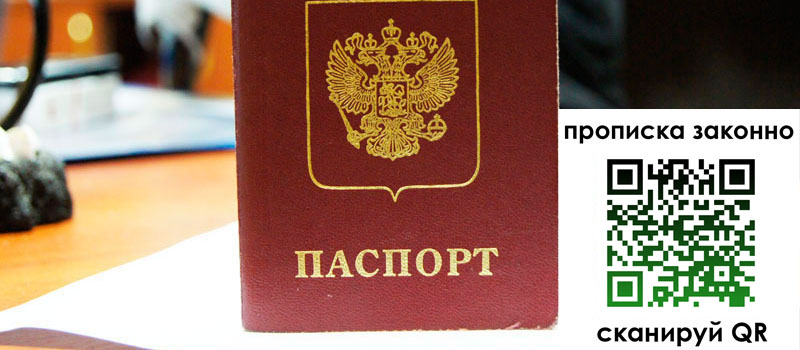 регистрация в Барнауле прописка в Барнауле
